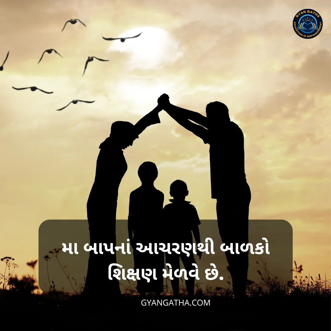 મા બાપનાં આચરણથી બાળકો શિક્ષણ મેળવે છે.