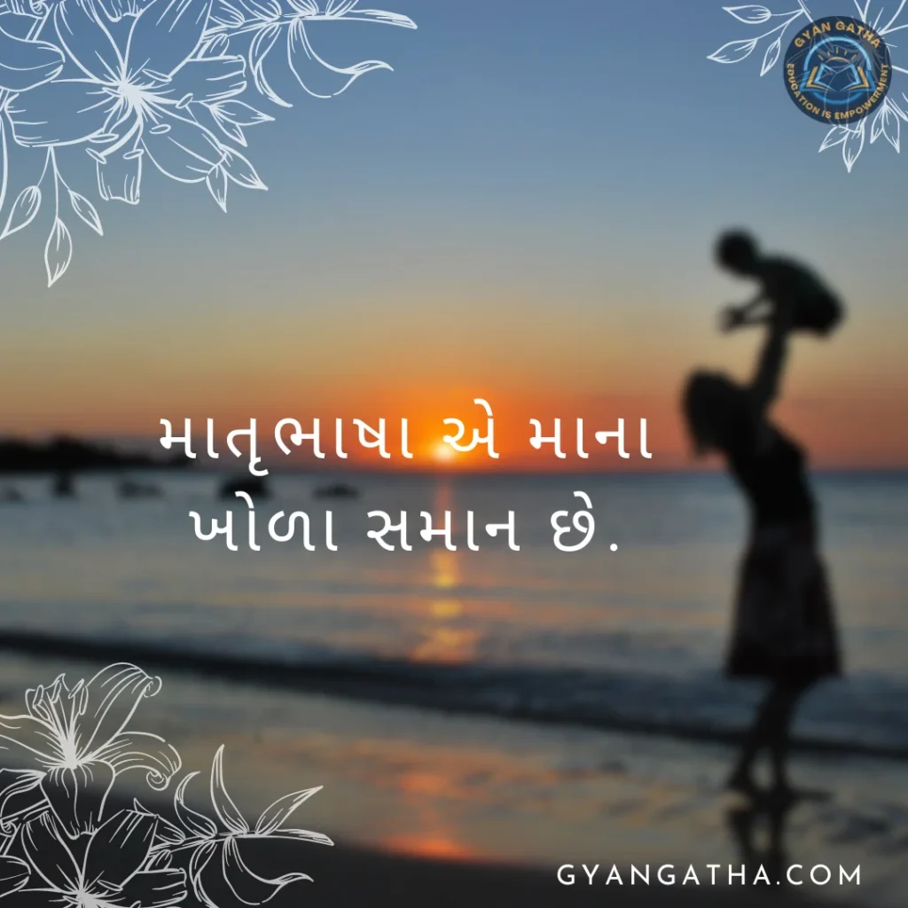 માતૃભાષા એ માના ખોળા સમાન છે.
