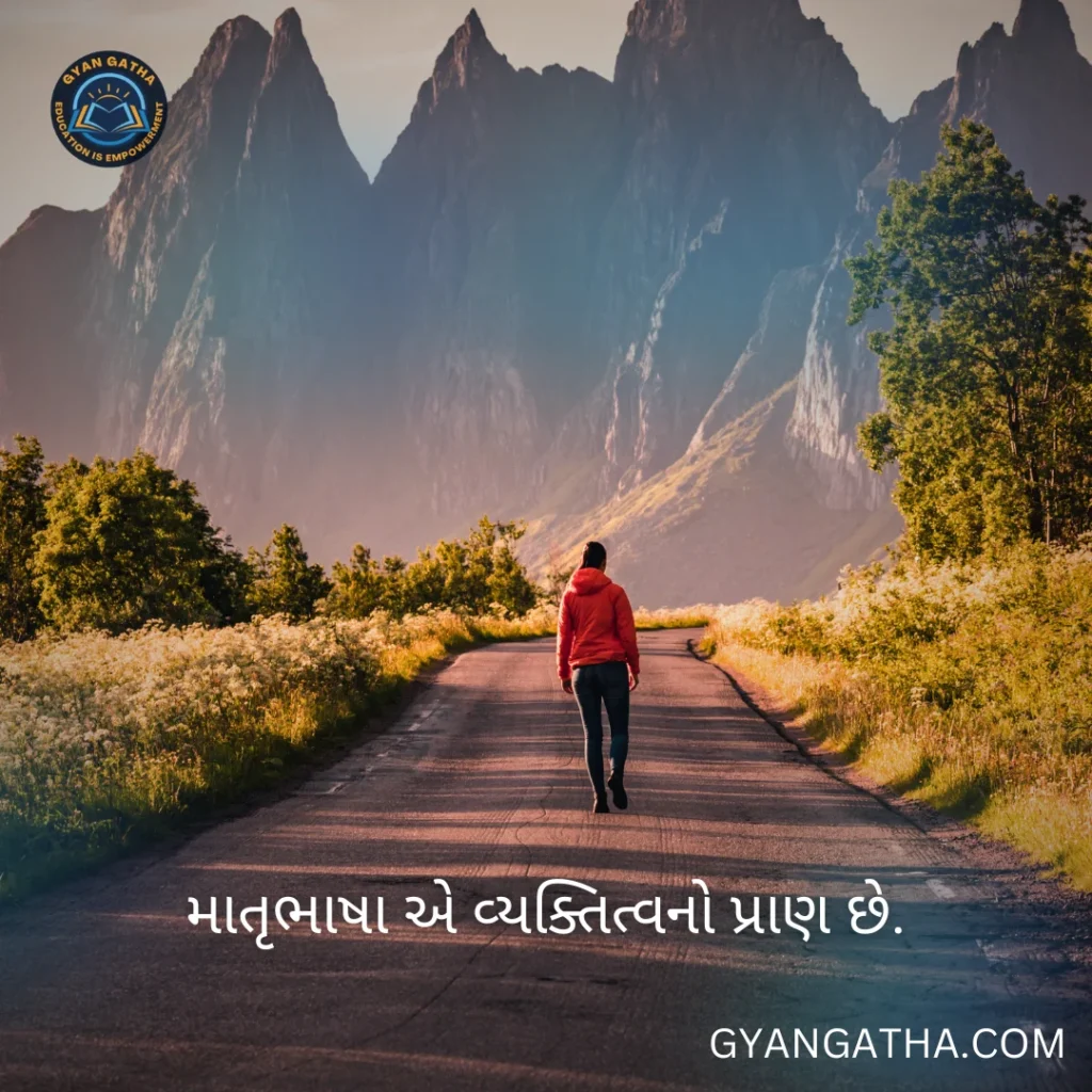 માતૃભાષા એ વ્યક્તિત્વનો પ્રાણ છે.