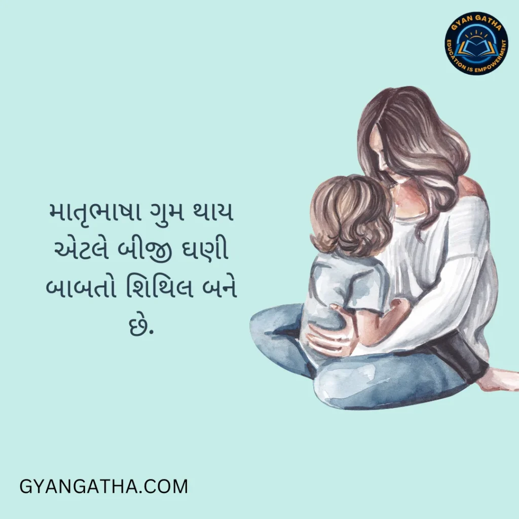 માતૃભાષા ગુમ થાય એટલે બીજી ઘણી બાબતો શિથિલ બને છે.