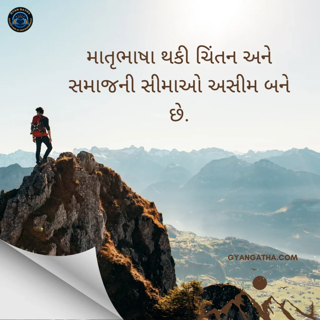 માતૃભાષા થકી ચિંતન અને સમાજની સીમાઓ અસીમ બને છે.
