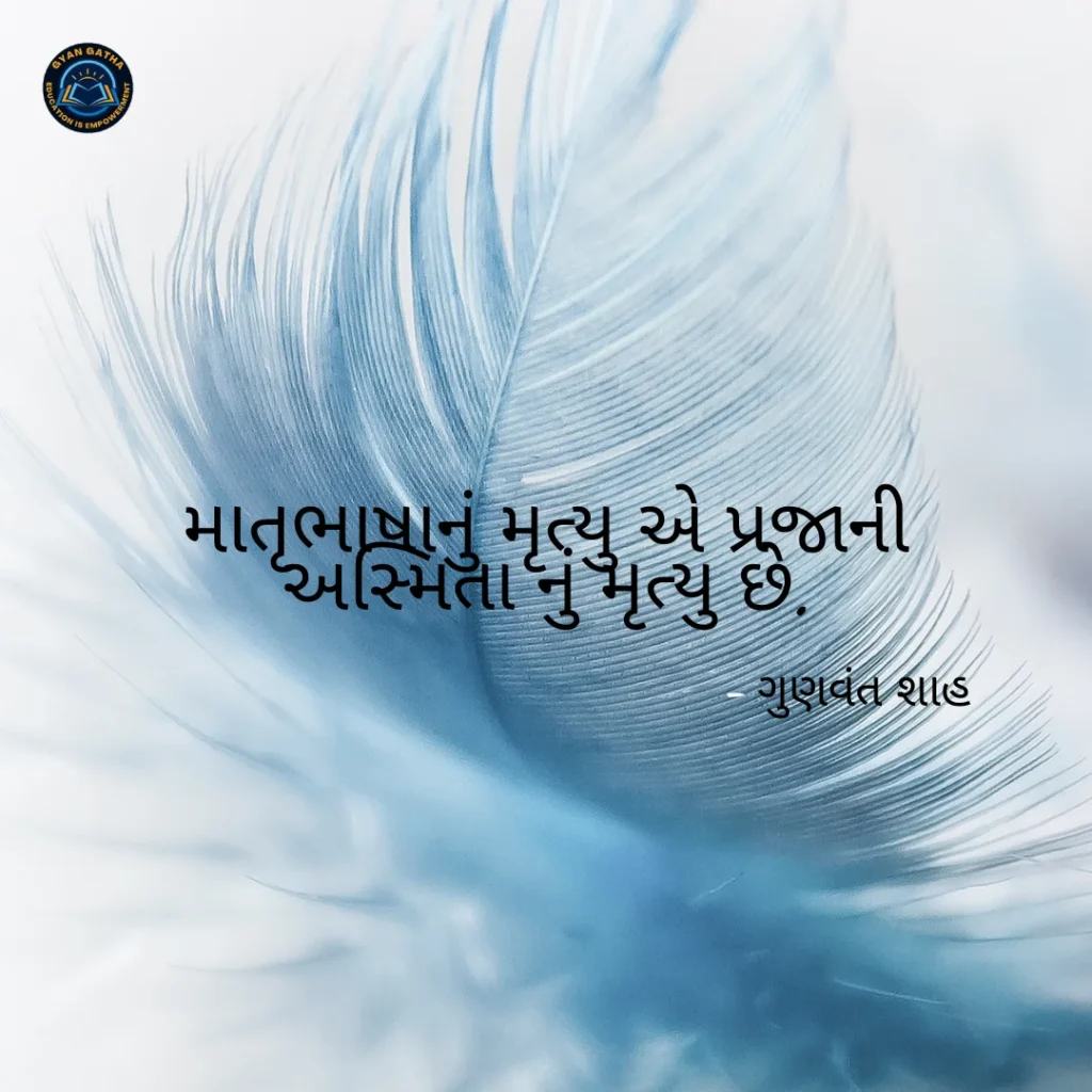 માતૃભાષાનું મૃત્યુ એ પ્રજાની અસ્મિતા નું મૃત્યુ છે.