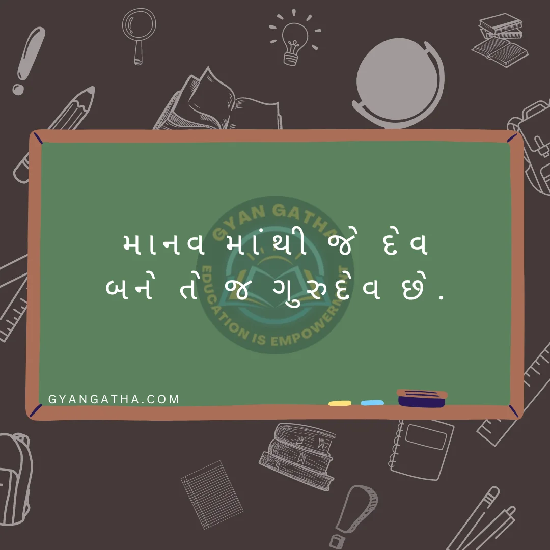 માનવ માંથી જે દેવ બને તે જ ગુરુદેવ છે.