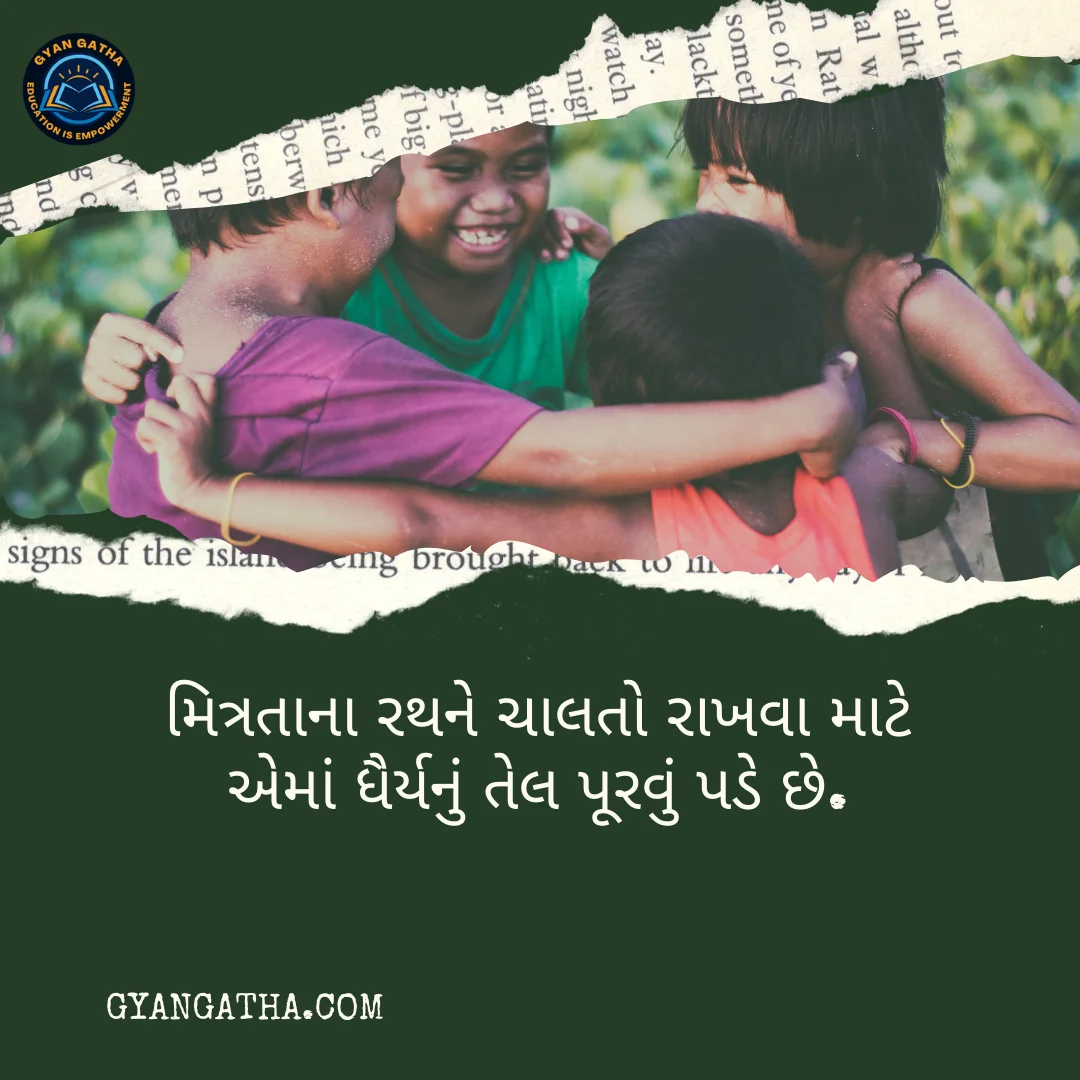 મિત્રતાના રથને ચાલતો રાખવા માટે એમાં ધૈર્યનું તેલ પૂરવું પડે છે.