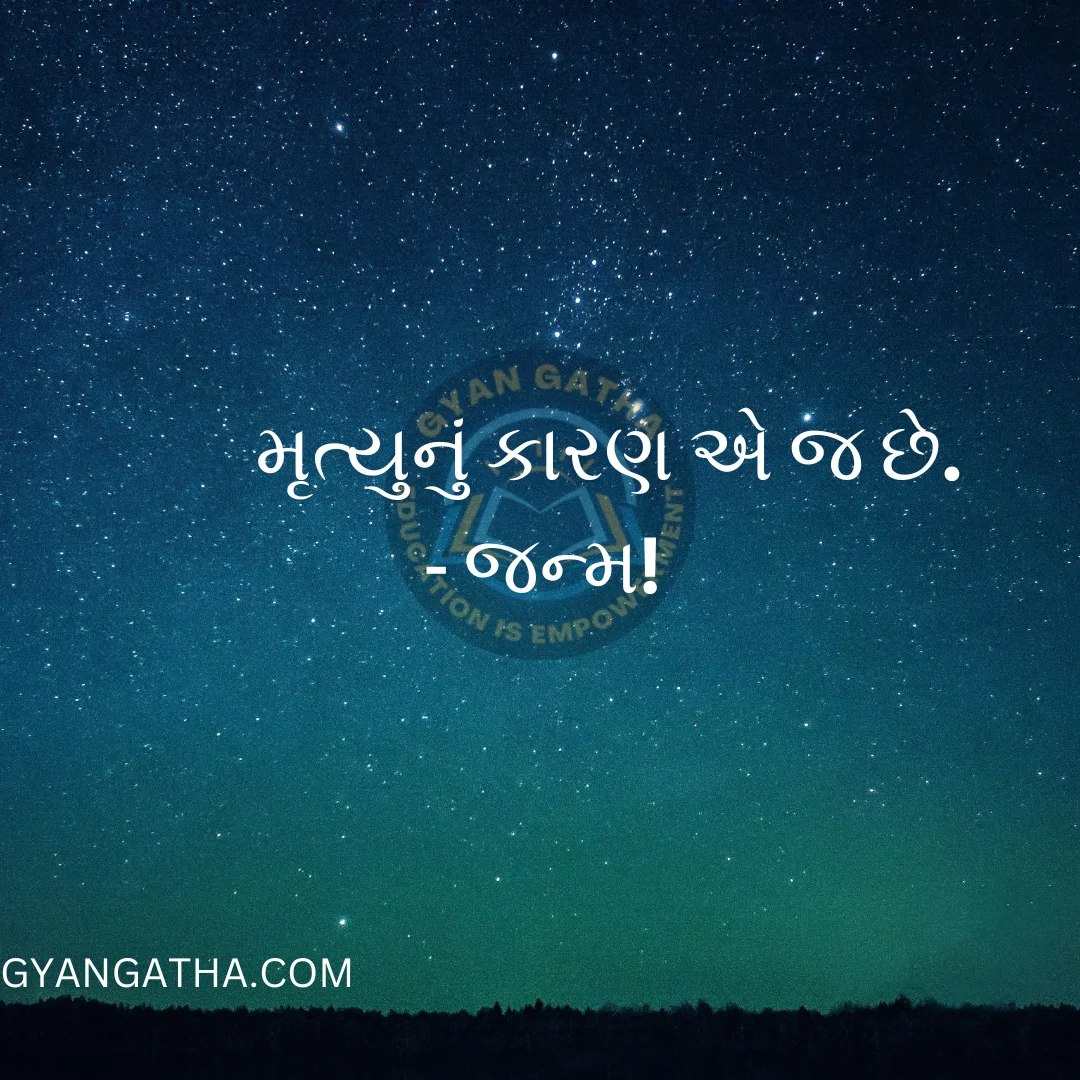 મૃત્યુનું કારણ એ જ છે. – જન્મ!