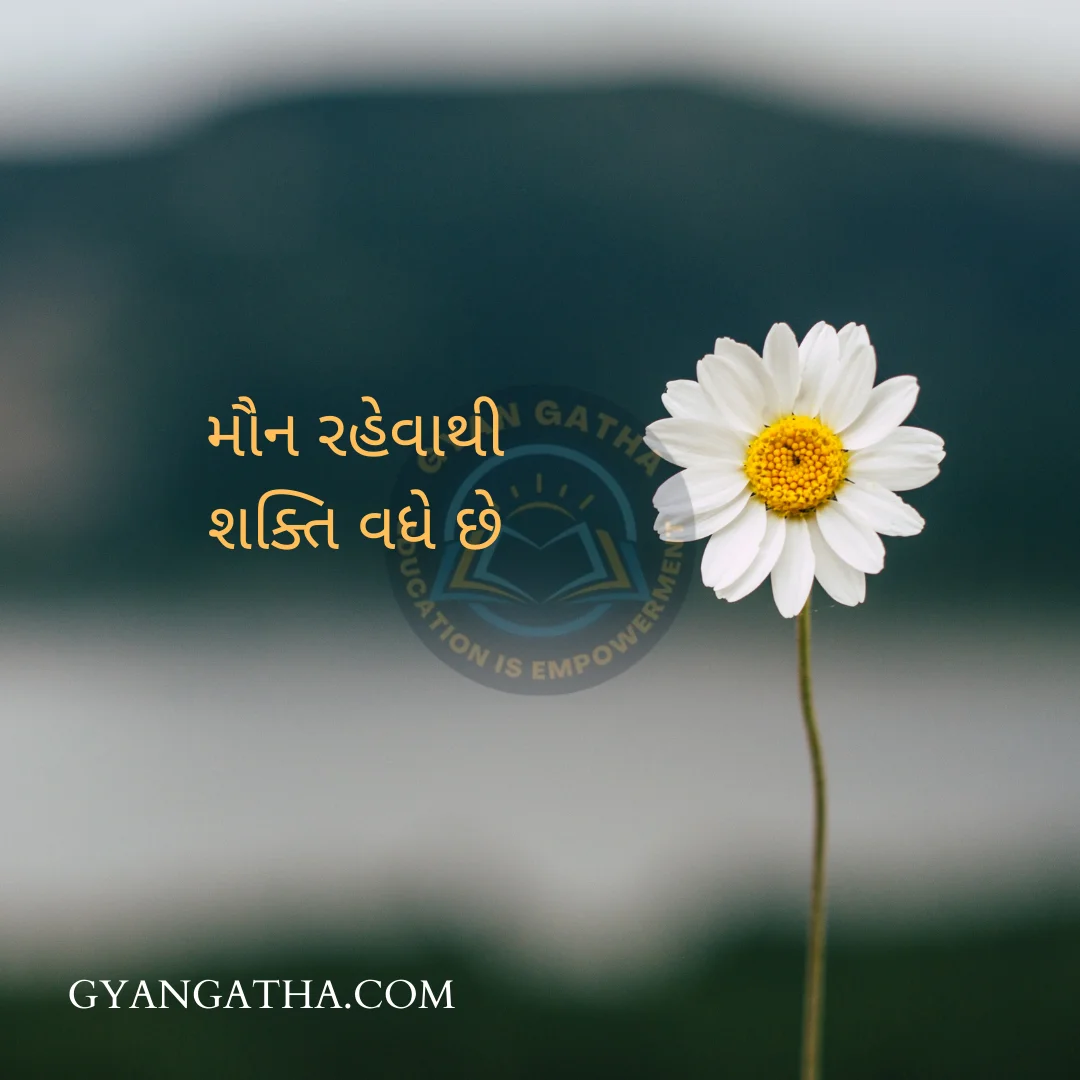 મૌન રહેવાથી શક્તિ વધે છે