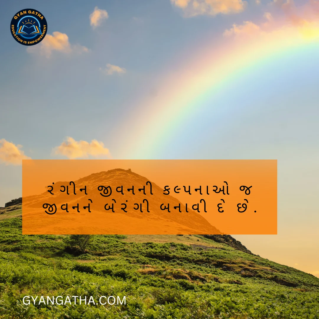 રંગીન જીવનની કલ્પનાઓ જ જીવનને બેરંગી બનાવી દે છે.