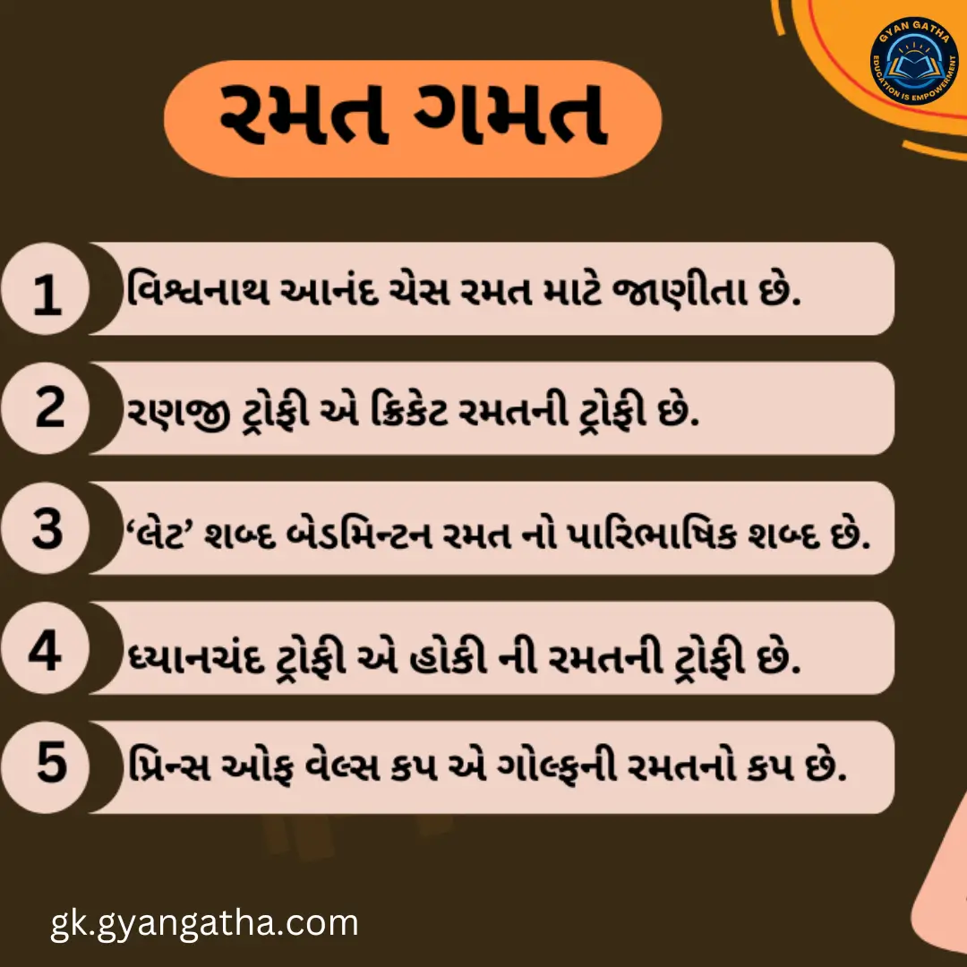 રમત ગમત