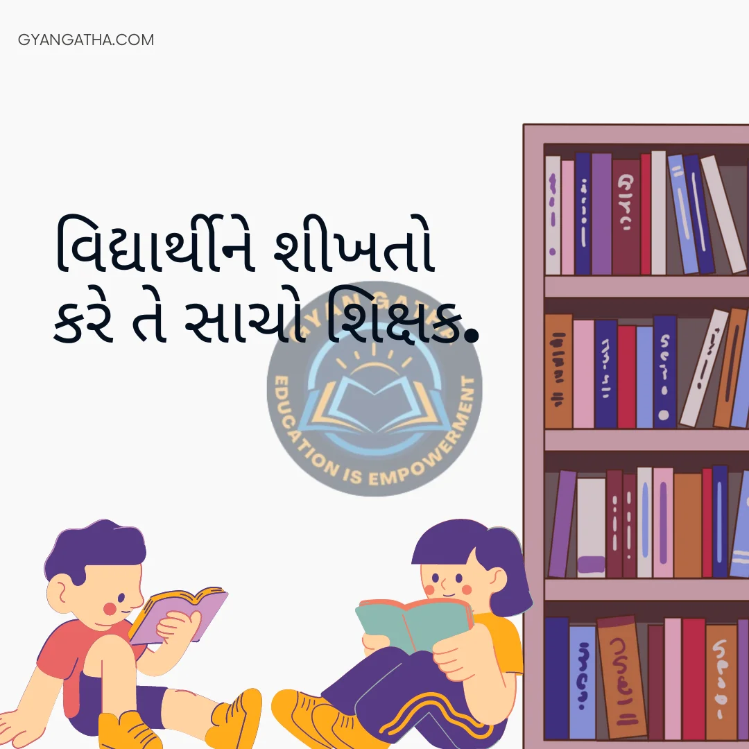 વિદ્યાર્થીને શીખતો કરે તે સાચો શિક્ષક