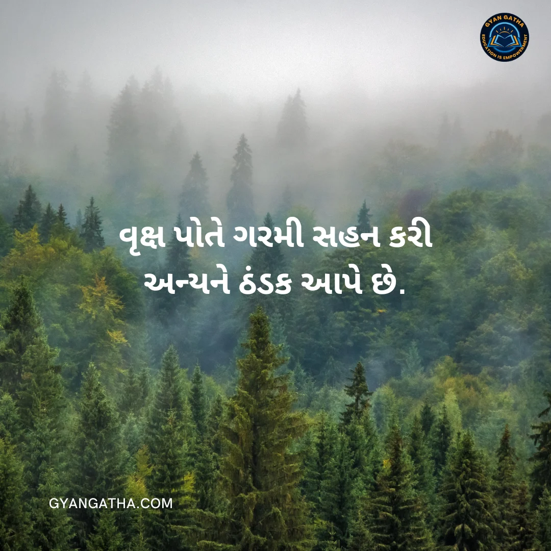 વૃક્ષ પોતે ગરમી સહન કરી અન્યને ઠંડક આપે છે.