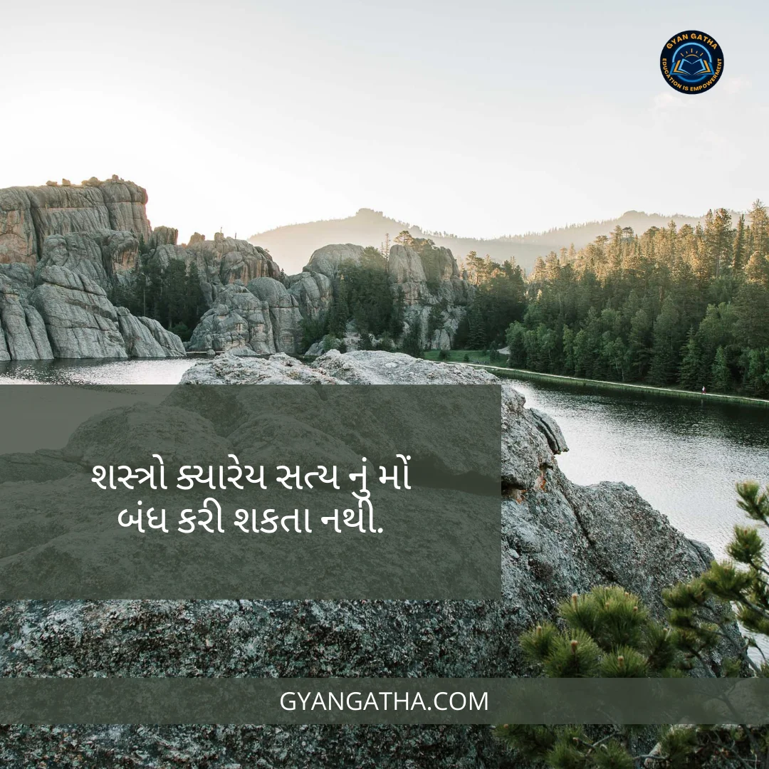 શસ્ત્રો ક્યારેય સત્ય નું મોં બંધ કરી શકતા નથી.