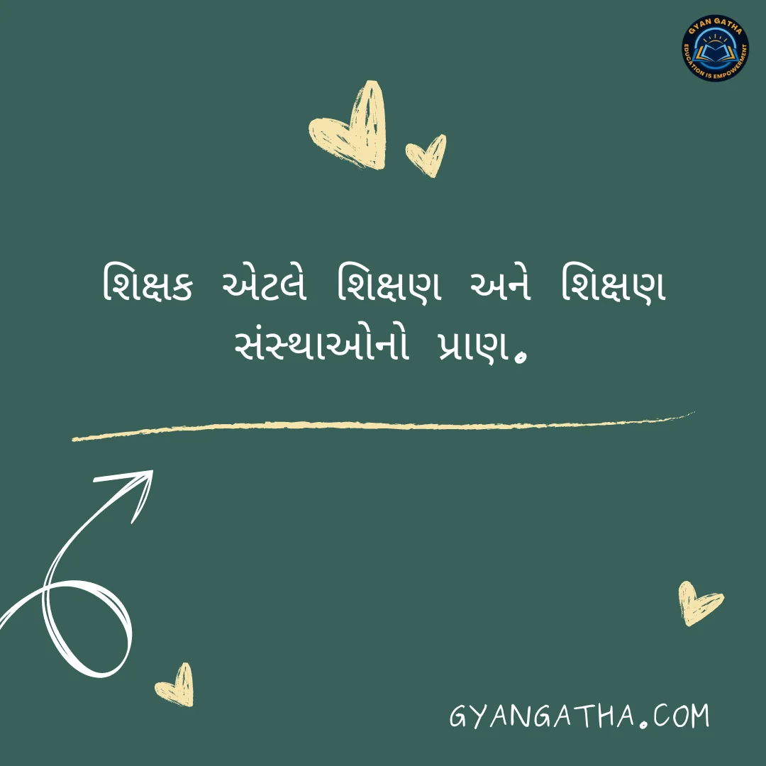 શિક્ષક એટલે શિક્ષણ અને શિક્ષણ સંસ્થાઓનો પ્રાણ.