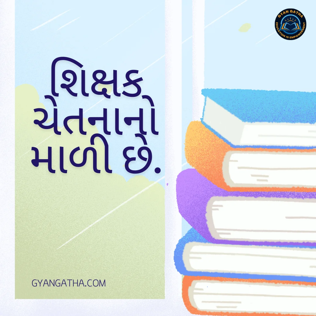 શિક્ષક ચેતનાનો માળી છે.
