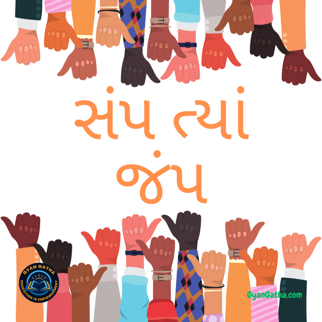 સંપ ત્યાં જંપ