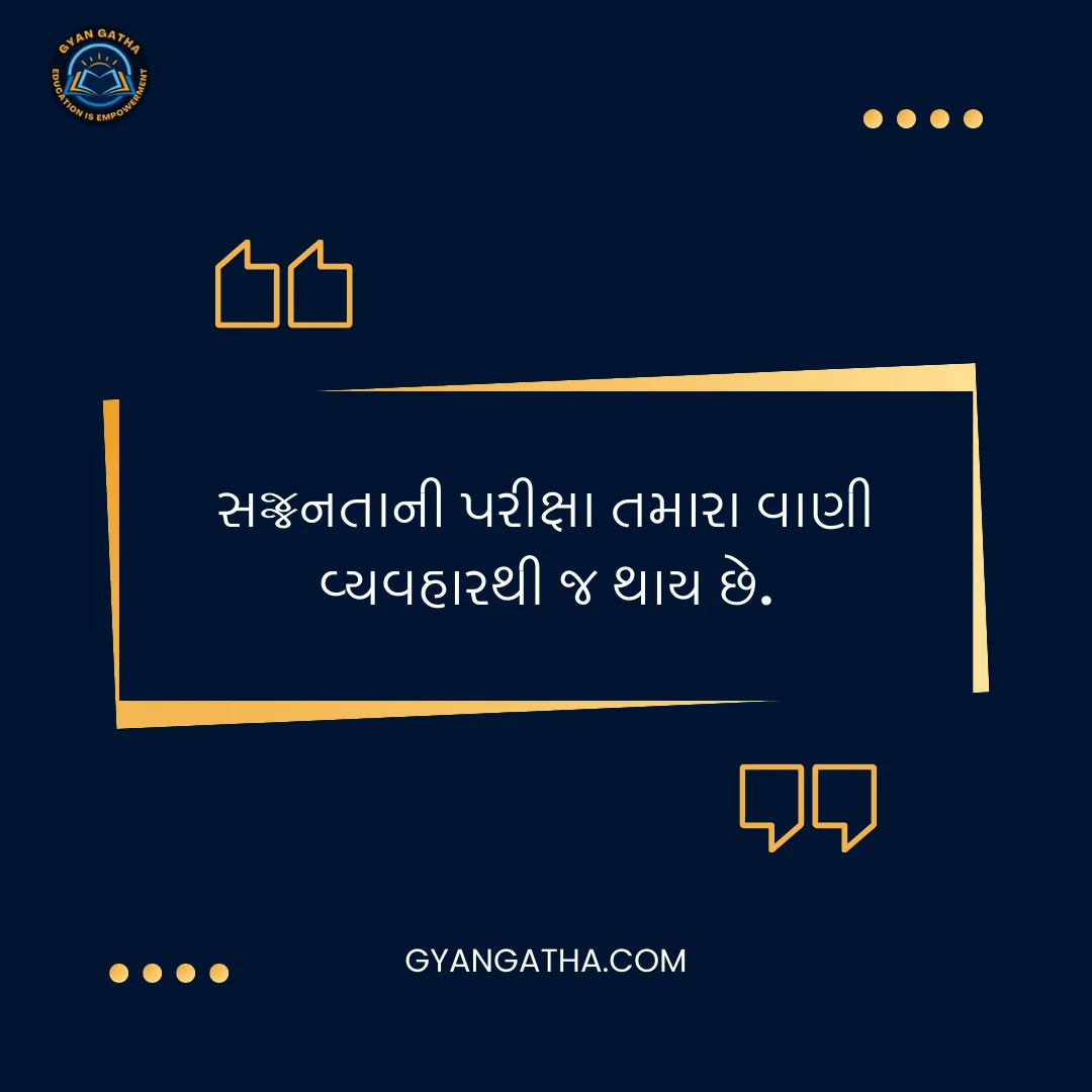 સજ્જનતાની પરીક્ષા તમારા વાણી વ્યવહારથી જ થાય છે.