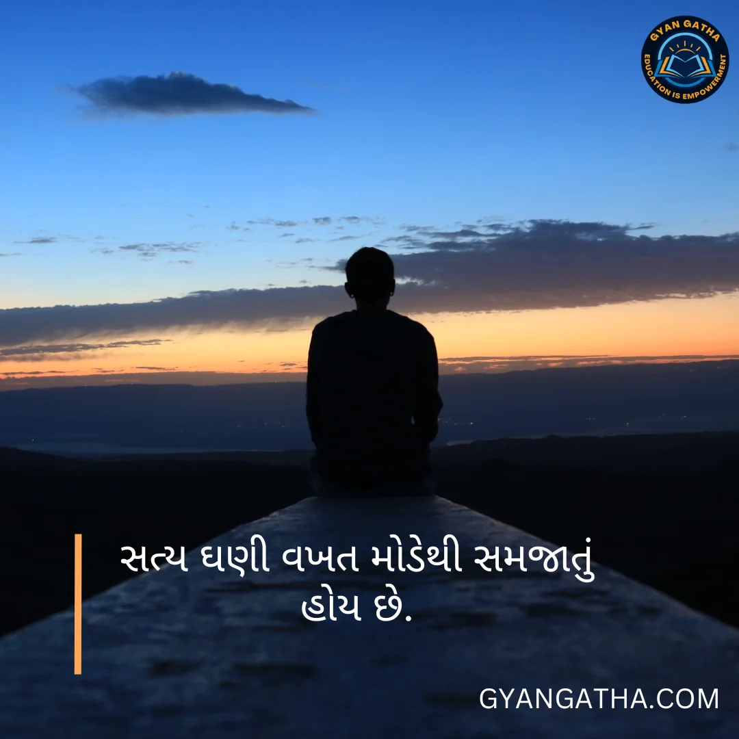 સત્ય ઘણી વખત મોડેથી સમજાતું હોય છે.