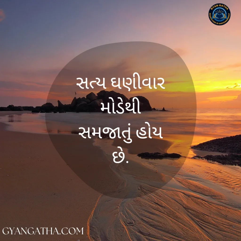 સત્ય ઘણીવાર મોડેથી સમજાતું હોય છે.