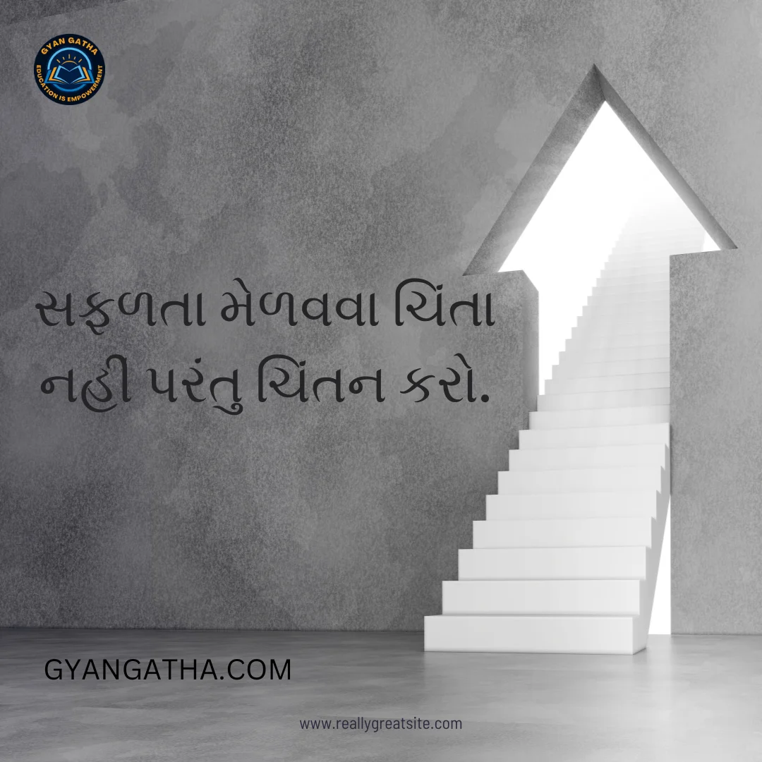સફળતા મેળવવા ચિંતા નહીં પરંતુ ચિંતન કરો.