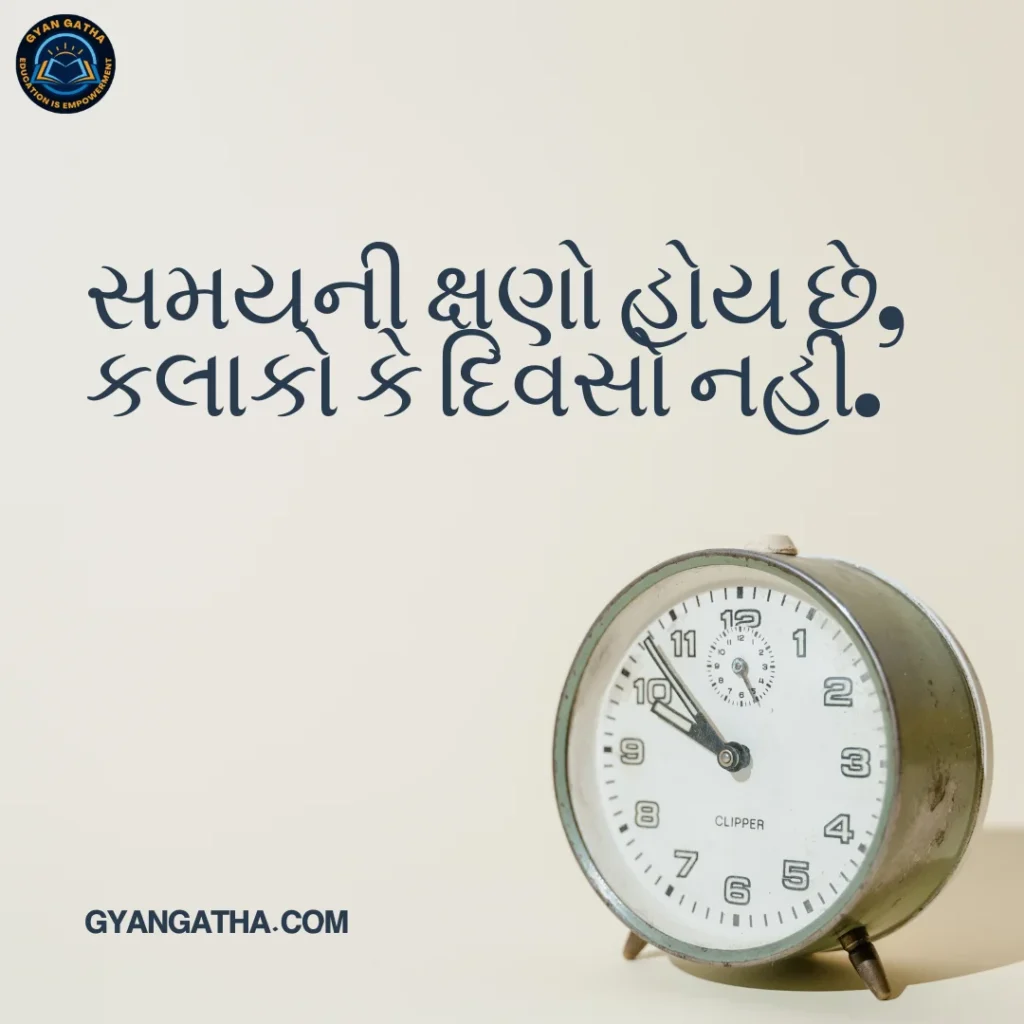 સમયની ક્ષણો હોય છે, કલાકો કે દિવસો નહીં.