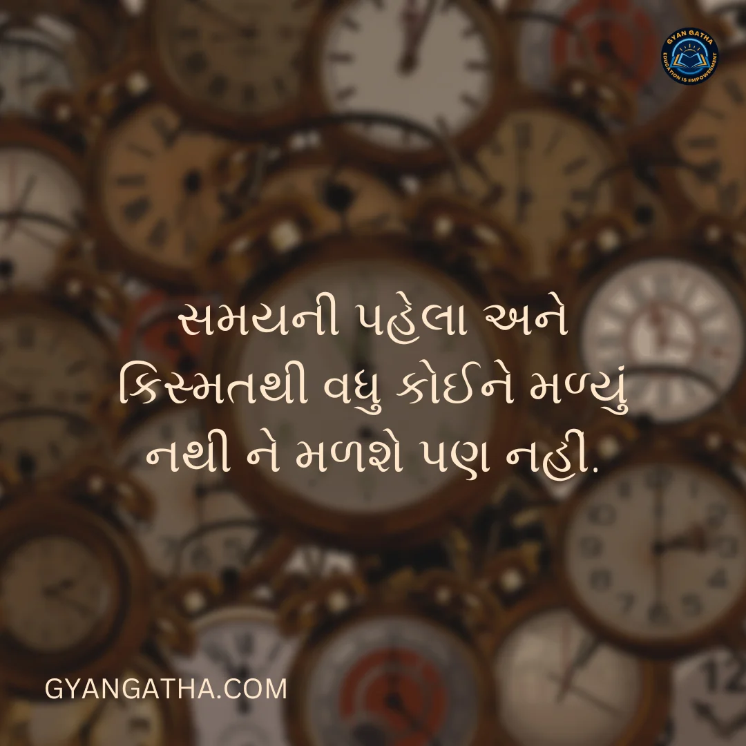 સમયની પહેલા અને કિસ્મતથી વધુ કોઈને મળ્યું નથી ને મળશે પણ નહીં.