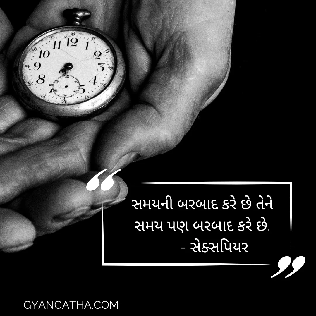 સમયની બરબાદ કરે છે તેને સમય પણ બરબાદ કરે છે.