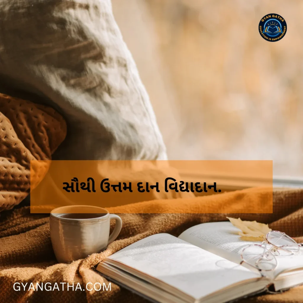 સૌથી ઉત્તમ દાન વિદ્યાદાન.