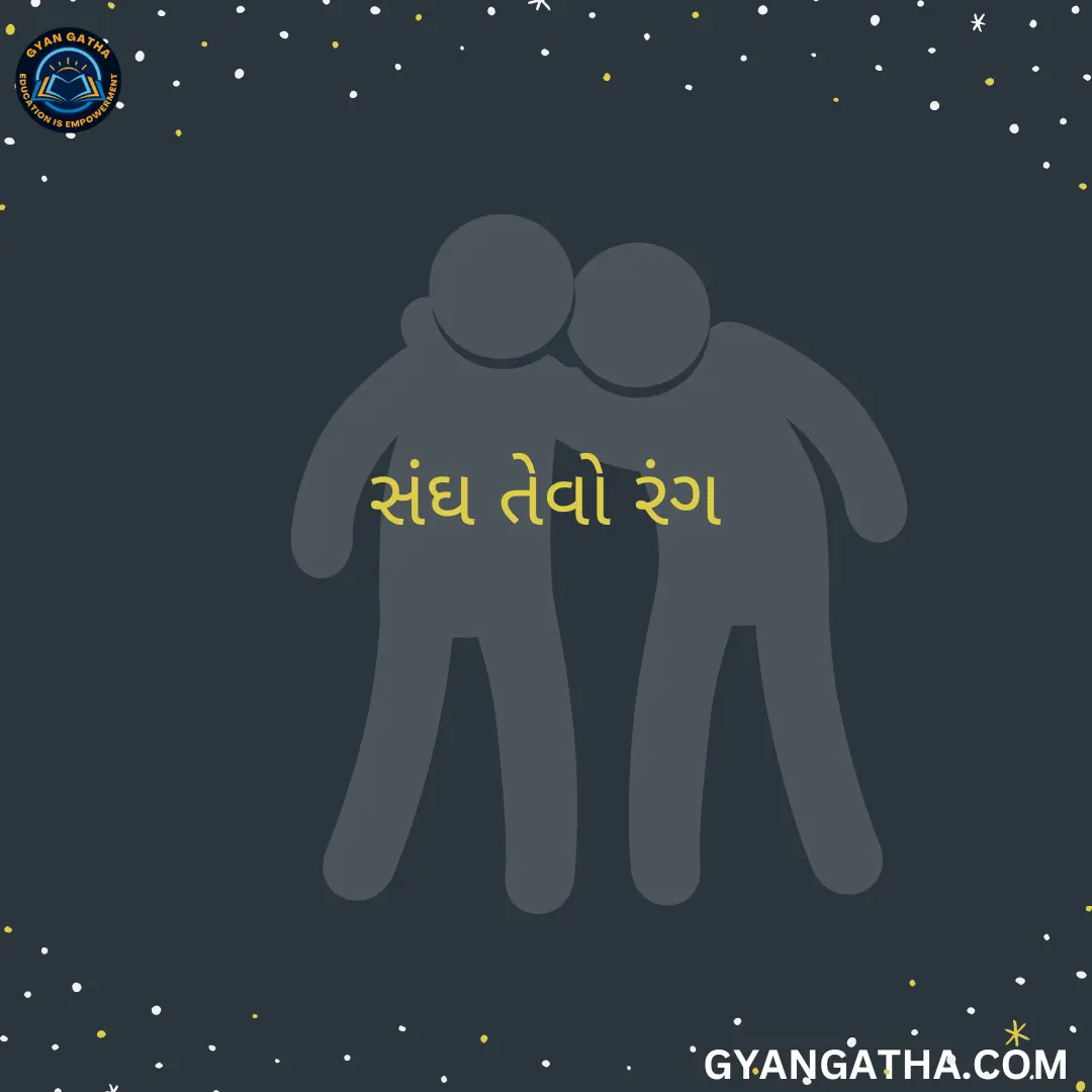 સંઘ તેવો રંગ