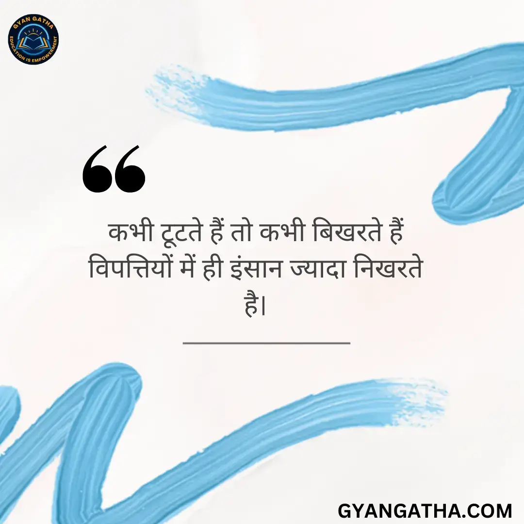 कभी टूटते हैं तो कभी बिखरते हैं विपत्तियों में ही इंसान ज्यादा निखरते है।