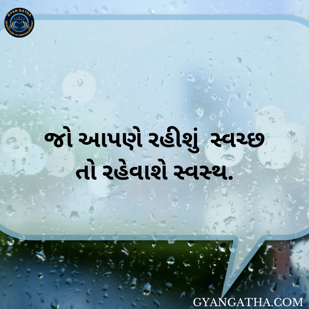 જો આપણે રહીશું સ્વચ્છ તો રહેવાશે સ્વસ્થ.