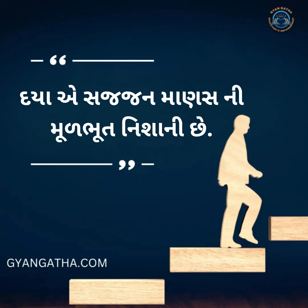 દયા એ સજજન માણસ ની મૂળભૂત નિશાની છે.