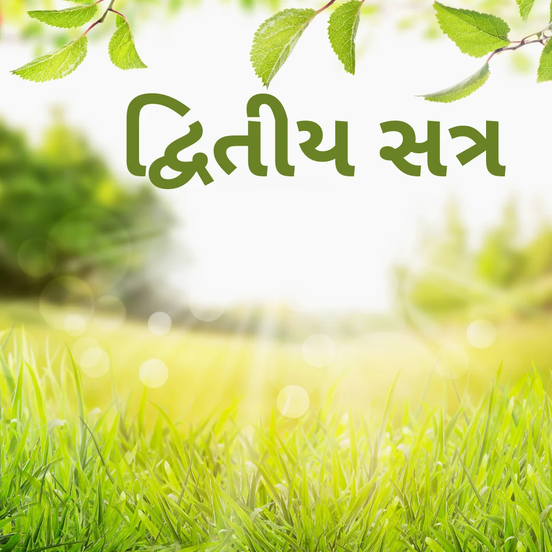 દ્વિતીય સત્ર