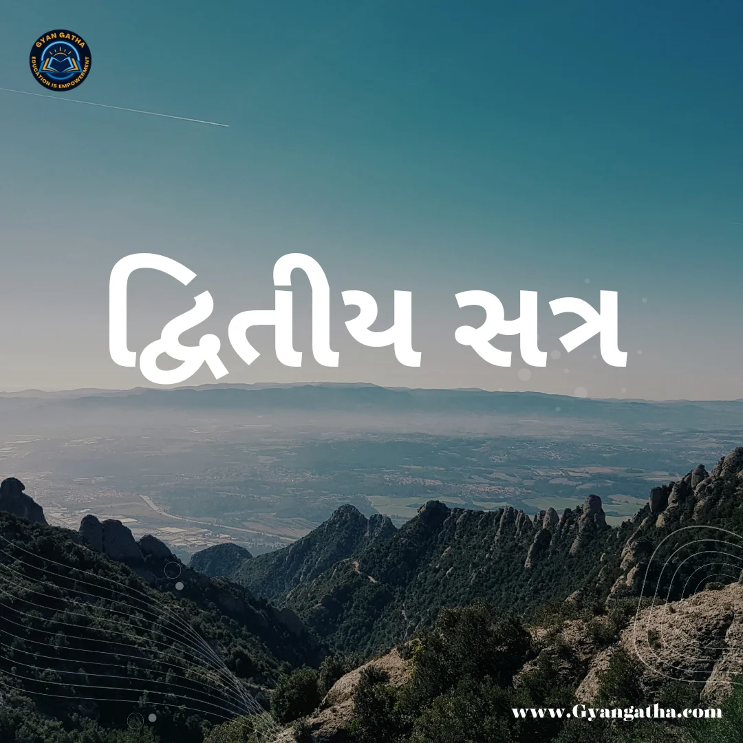 દ્વિતીય સત્ર