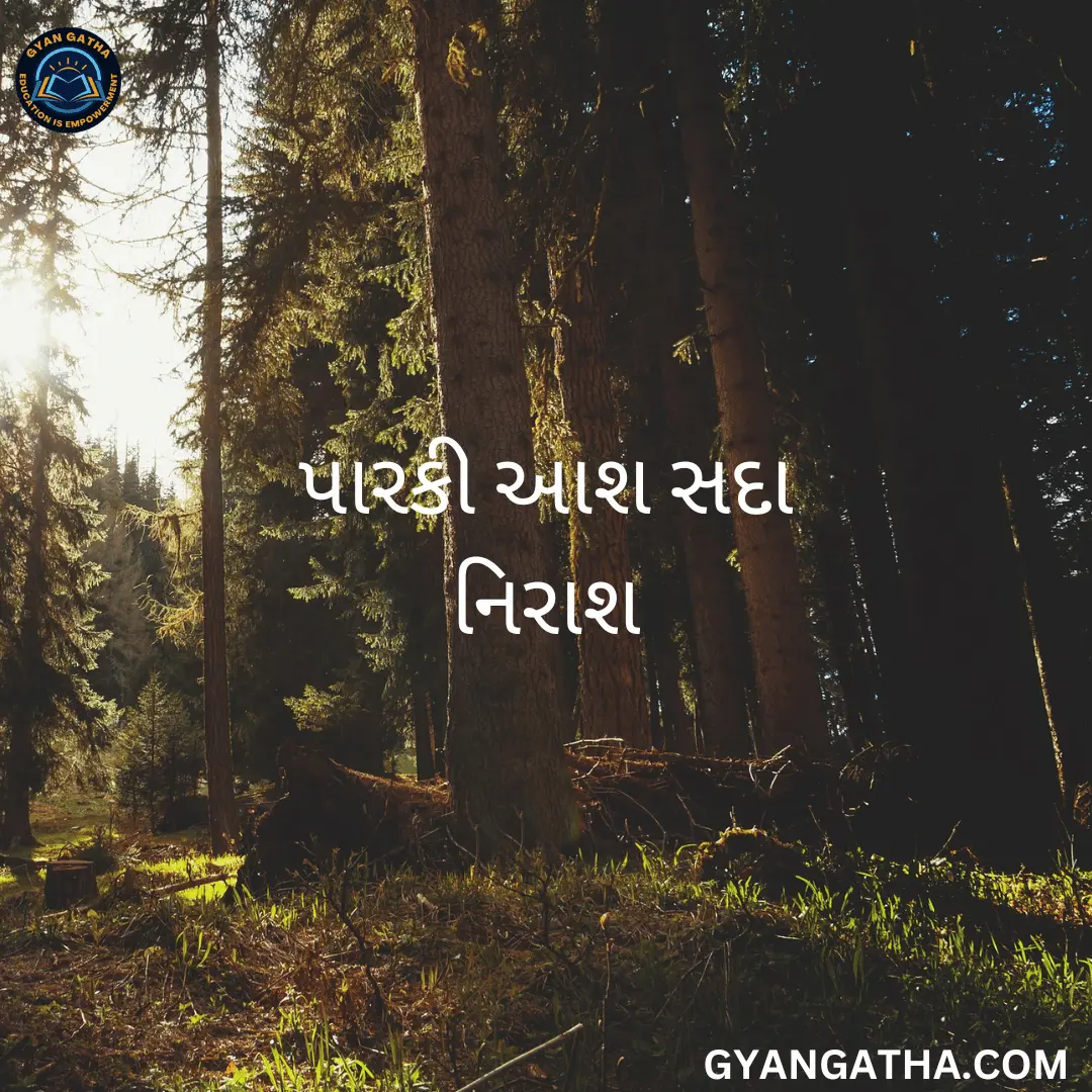 પારકી આશ સદા નિરાશ.