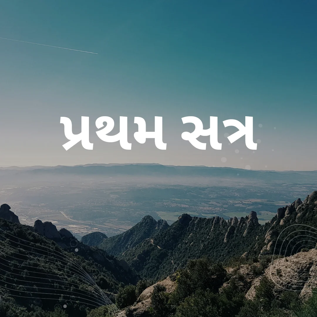પ્રથમ સત્ર