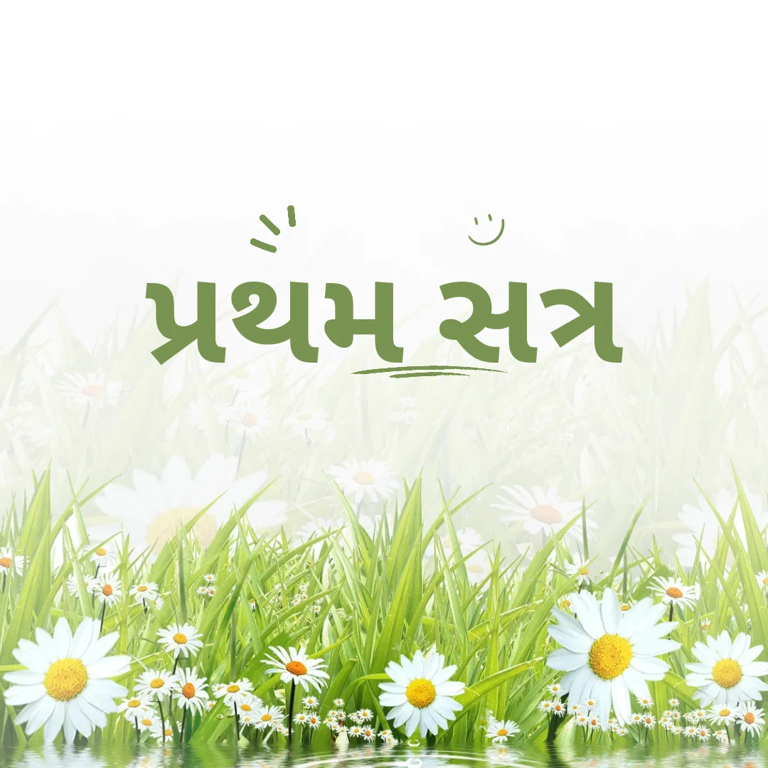 પ્રથમ સત્ર