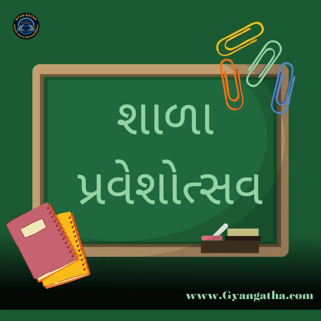 શાળા પ્રવેશોત્સવ