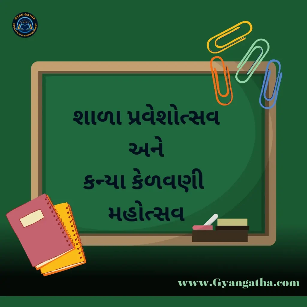 શાળા પ્રવેશોત્સવ અને કન્યા કેળવણી મહોત્સવ