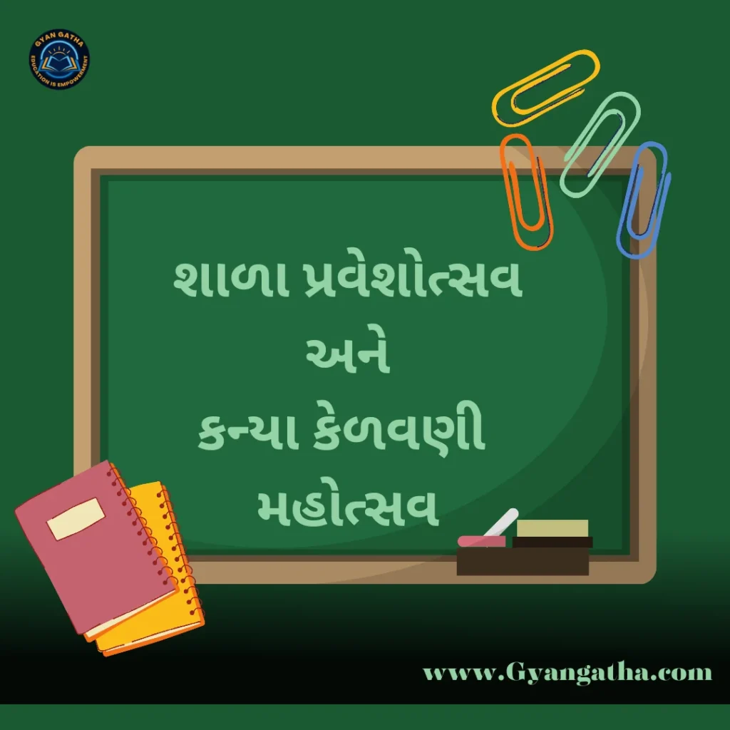 શાળા પ્રવેશોત્સવ અને કન્યા કેળવણી મહોત્સવ