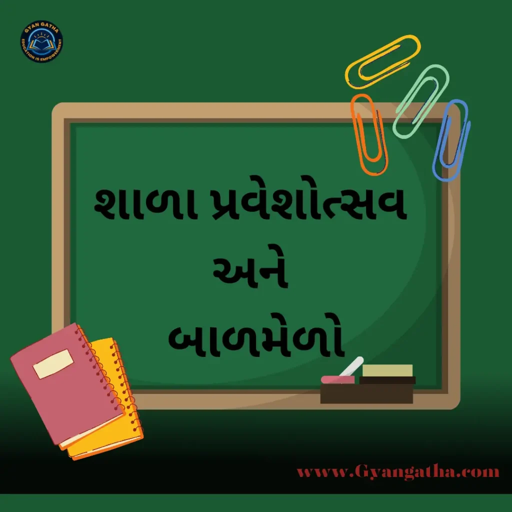 શાળા પ્રવેશોત્સવ અને બાળમેળો