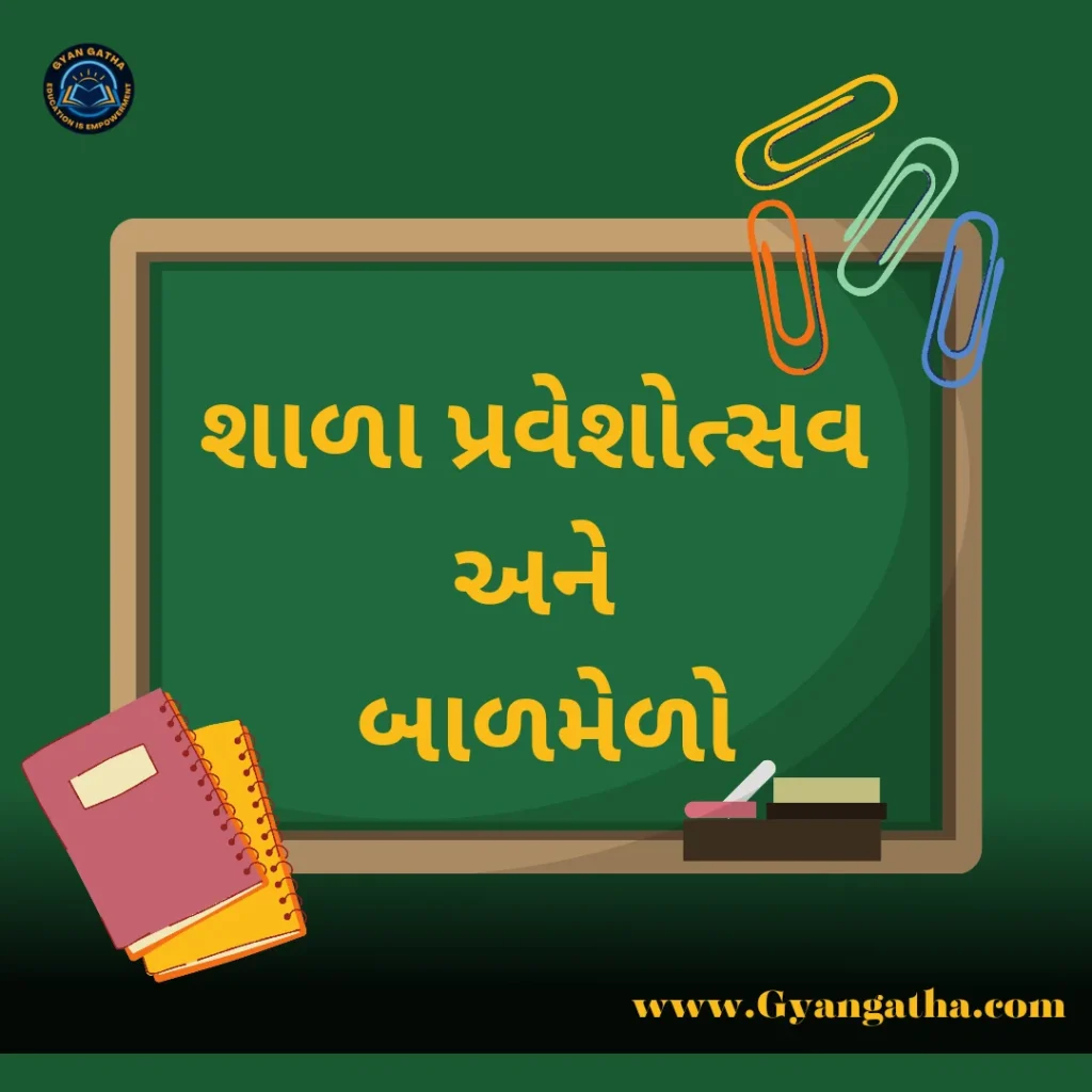 શાળા પ્રવેશોત્સવ અને બાળમેળો