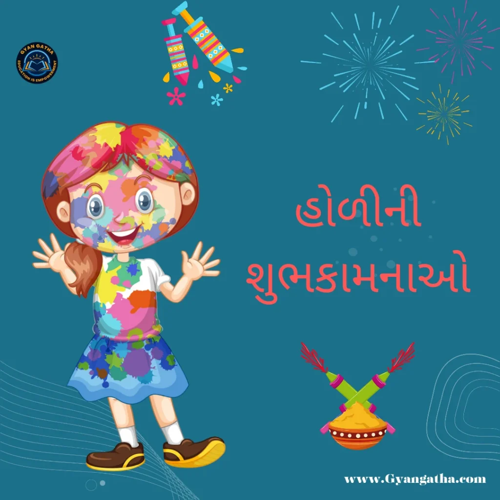 હોળીની શુભકામનાઓ