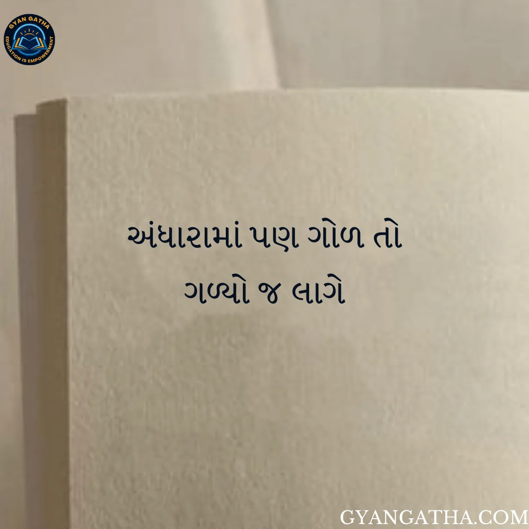 અંધારામાં પણ ગોળ તો ગળ્યો જ લાગે