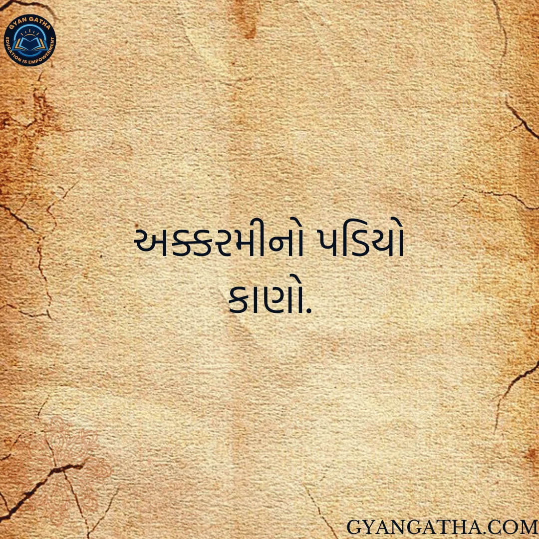 અક્કરમીનો પડિયો કાણો.