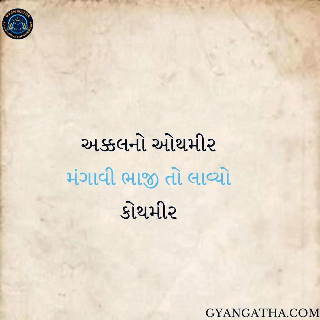 અક્કલનો ઓથમીર મંગાવી ભાજી તો લાવ્યો કોથમીર