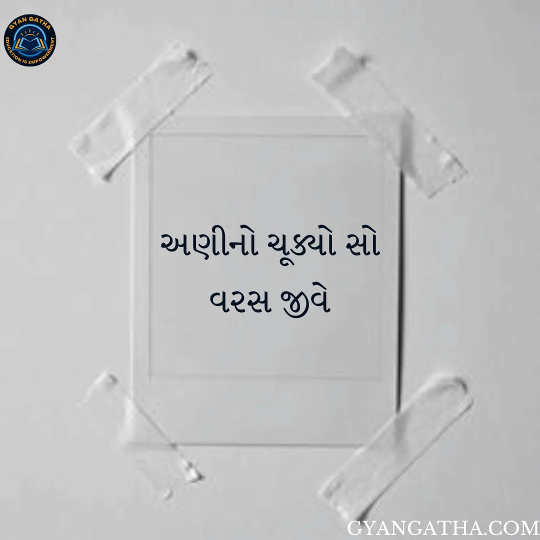 અણીનો ચૂક્યો સો વરસ જીવે