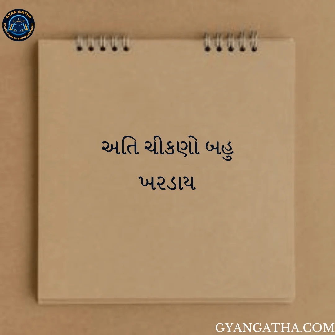 અતિ ચીકણો બહુ ખરડાય