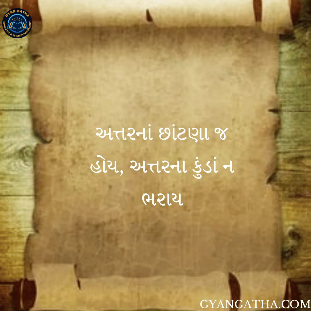 અત્તરનાં છાંટણા જ હોય, અત્તરના કુંડાં ન ભરાય