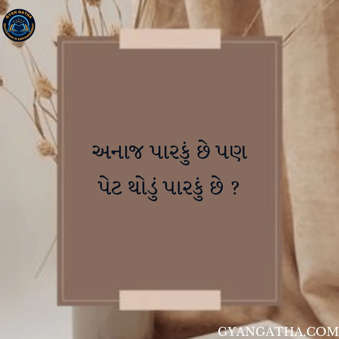 અનાજ પારકું છે પણ પેટ થોડું પારકું છે