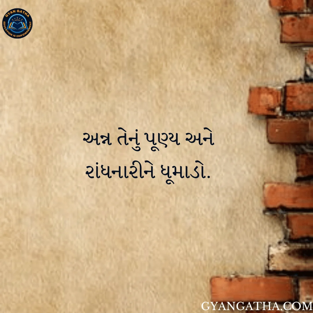 અન્ન તેનું પૂણ્ય અને રાંધનારીને ધૂમાડો.