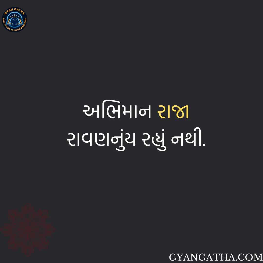 અભિમાન રાજા રાવણનુંય રહ્યું નથી.